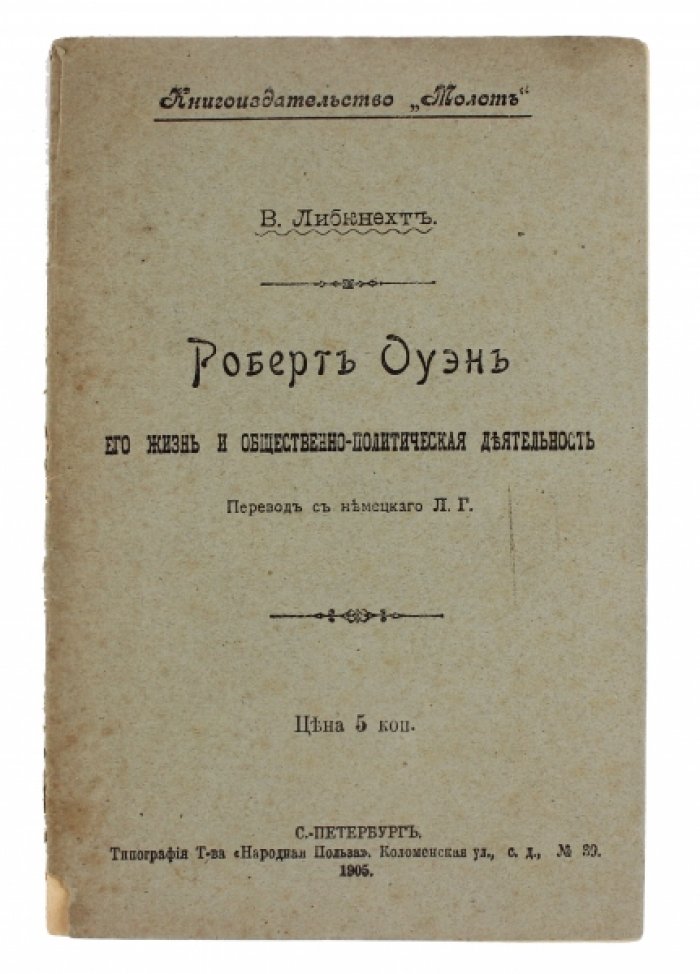Либкнехт В. Роберт Оуэн. Его жизнь и общественно-политическая деятельность