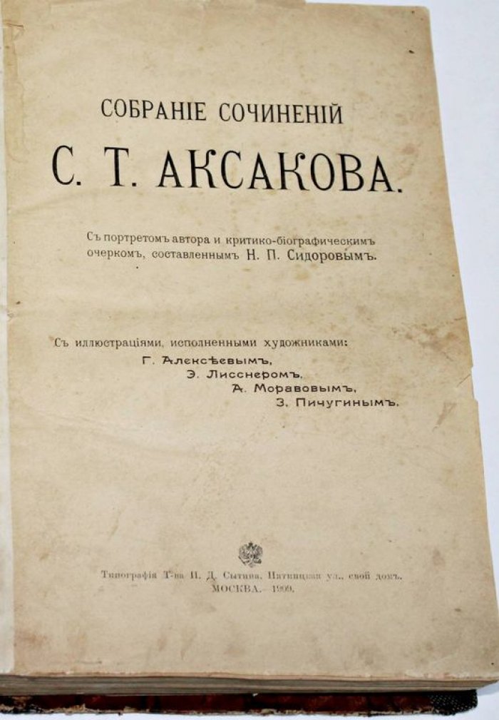 Аксаков С.Т. Сочинения С.Т.Аксакова.