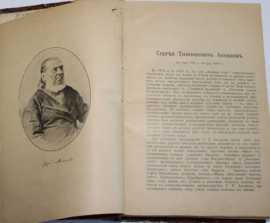 Аксаков С.Т. Сочинения С.Т.Аксакова.
