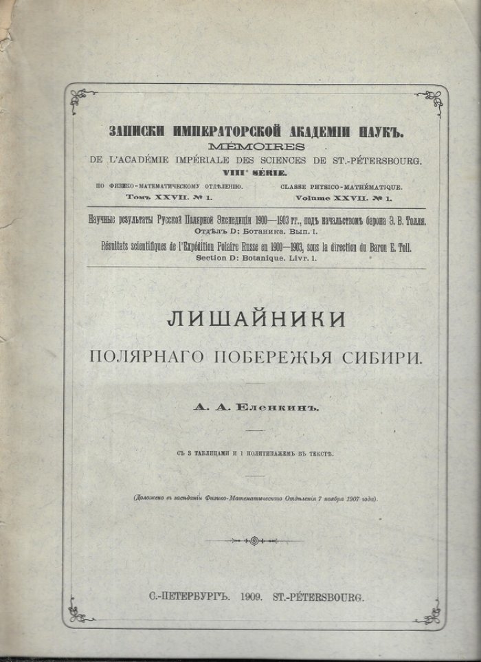 Еленкин А.А. Лишайники полярного побережья Сибири. Научные результаты русской полярной экспедиции 1900-1903 гг. под начальством барона Э.В.Толля. Отдел D: Ботаника. Выпуск 1.