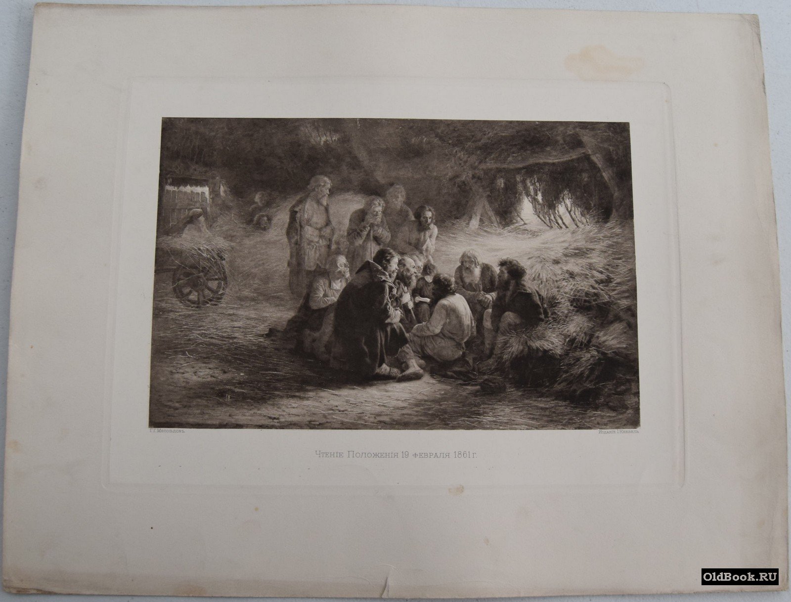 Мясоедов Г.Г. Чтение Положения 19 февраля 1861 г. Гелиогравюра.