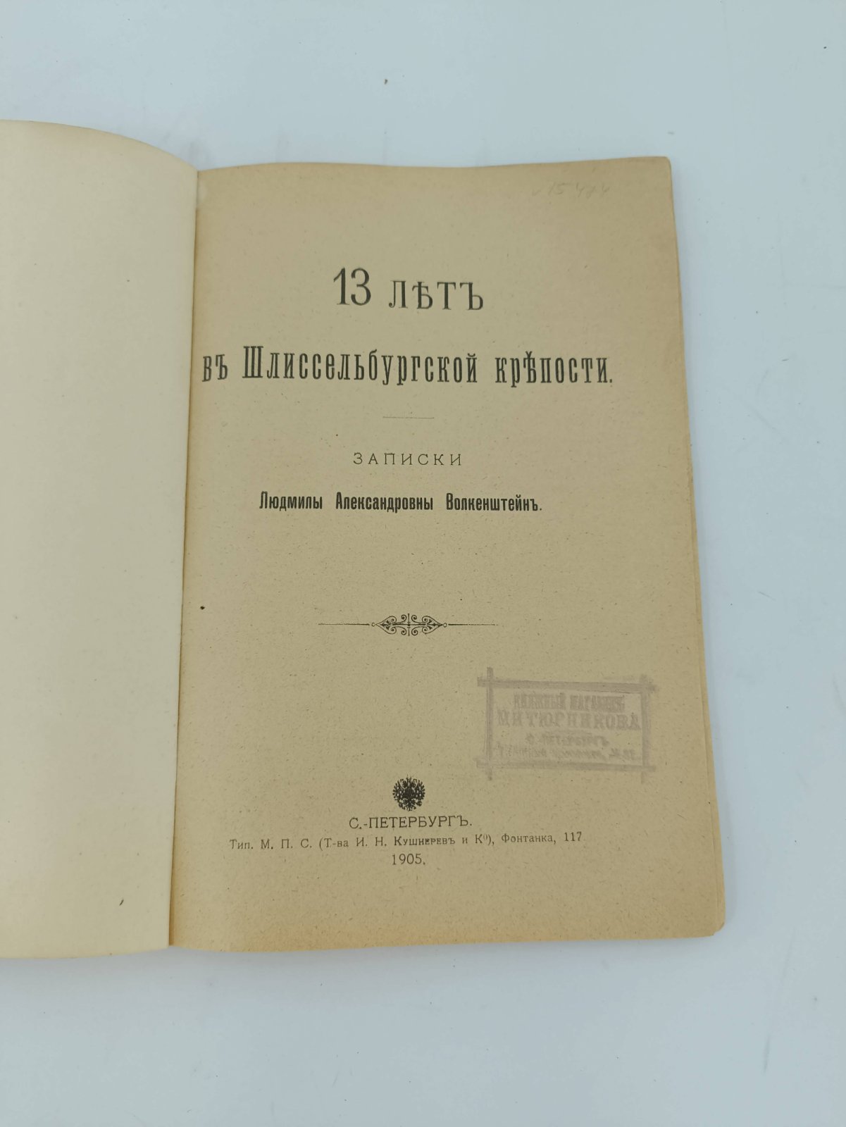 Волкенштейн Л.А. 13 лет в Шлиссенбургской крепости.