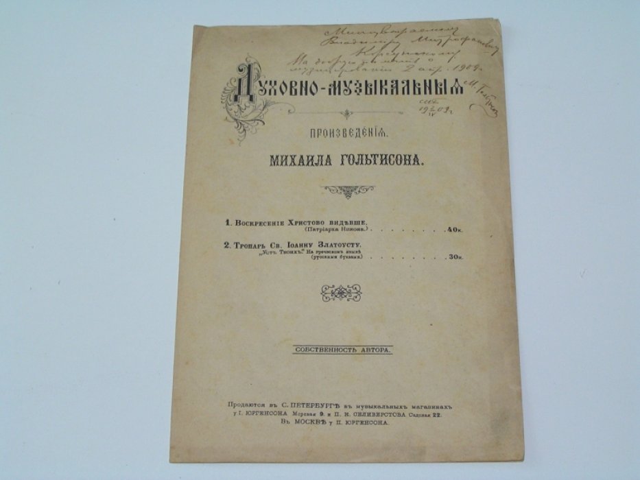 Гольтисон Михаил. Духовно-музыкальные произведения Михаила Гольтисона. 2. Тропарь.