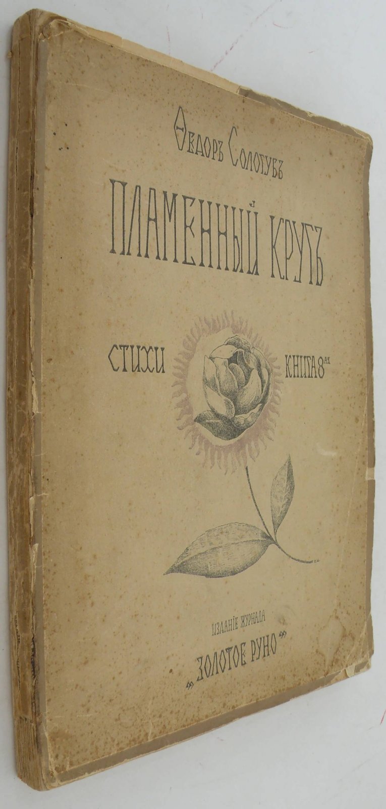 Сологуб Ф. Пламенный круг. Стихи. Книга 8-я.