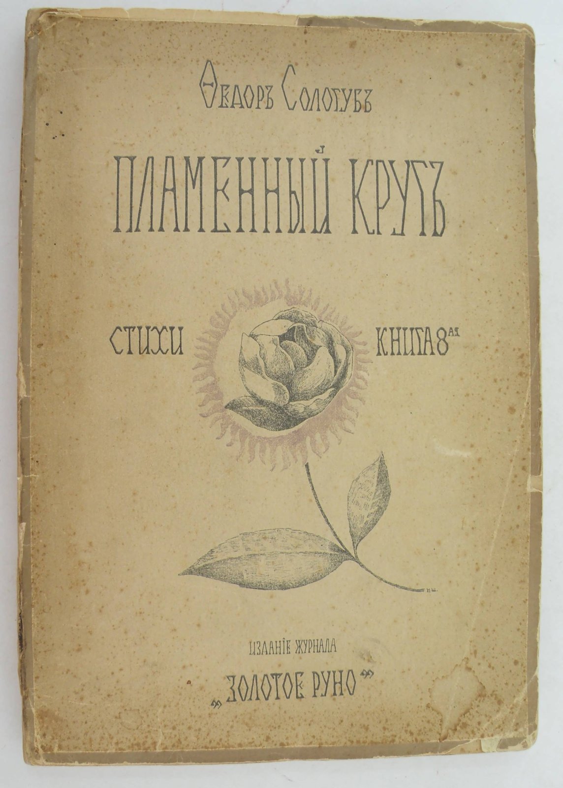 Сологуб Ф. Пламенный круг. Стихи. Книга 8-я.