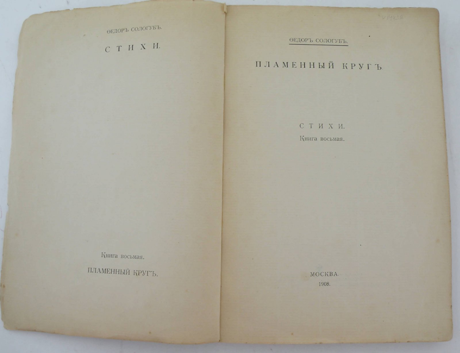 Сологуб Ф. Пламенный круг. Стихи. Книга 8-я.