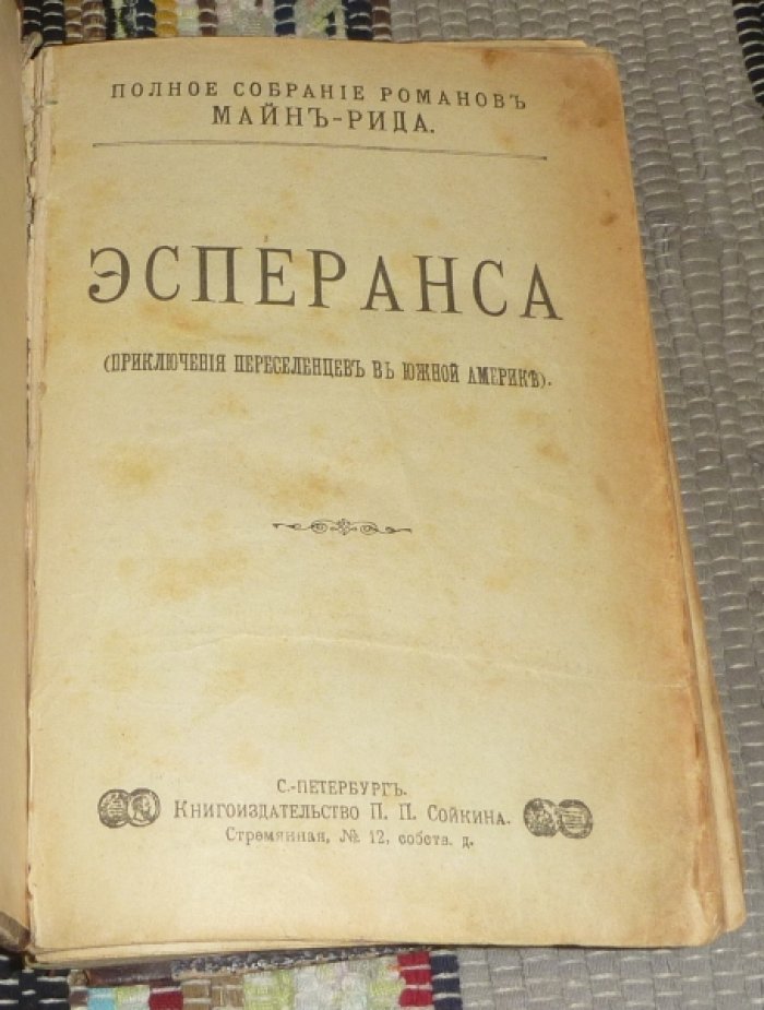 Рид Майн. Полное собрание романов. Книги 21 - 25.