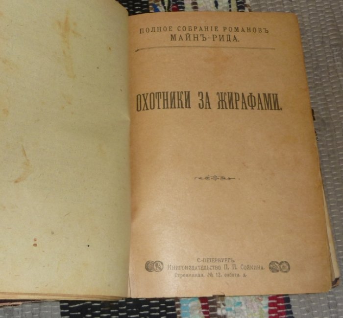 Рид Майн. Полное собрание романов. Книги 21 - 25.