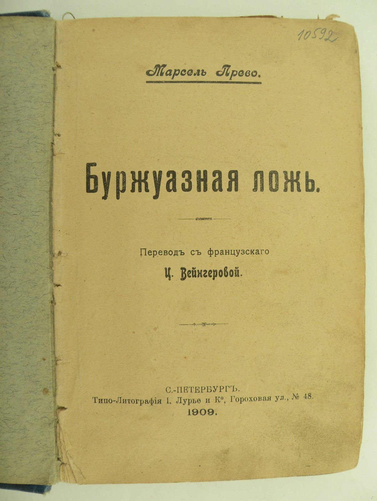 Прево Марсель. Буржуазная ложь.