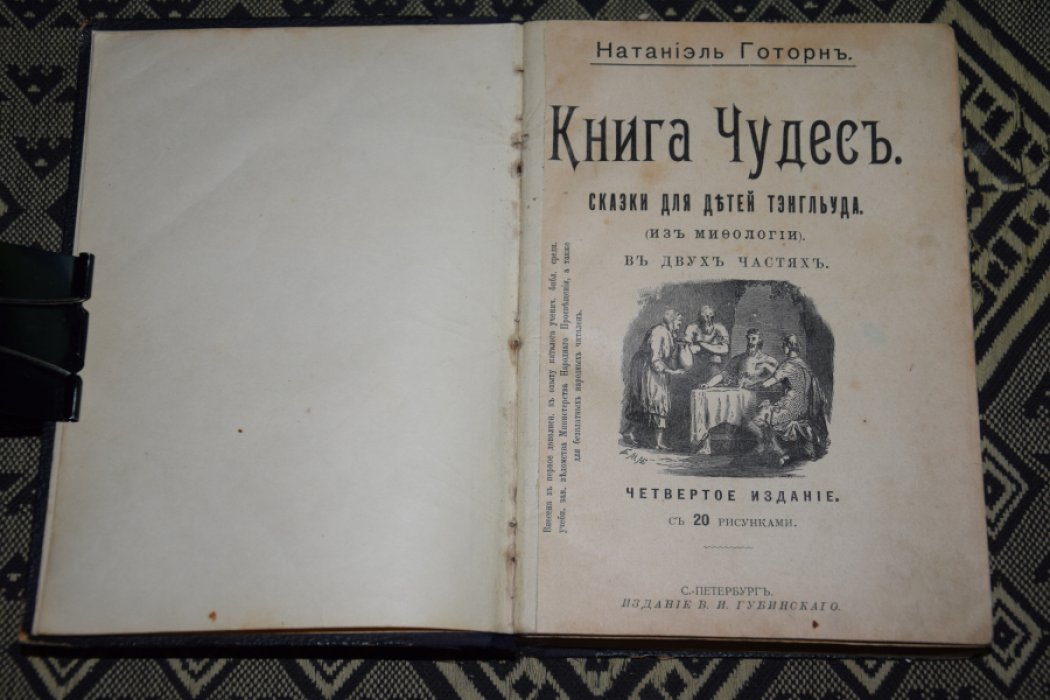 Н. Готорн Книга чудес. Сказки для детей Тэнгльуда