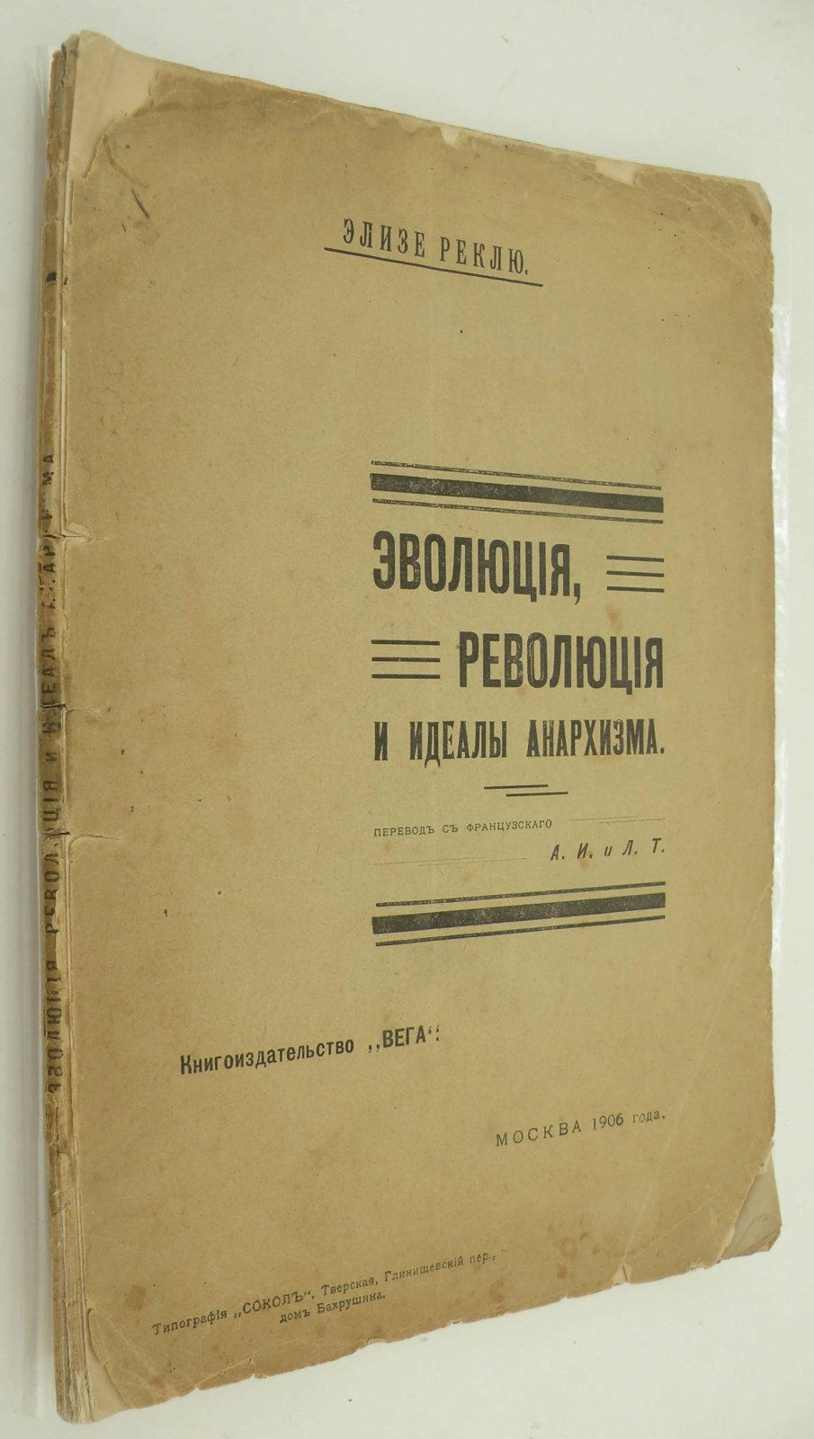 Реклю Элизе. Эволюция, революция и идеалы анархизма.
