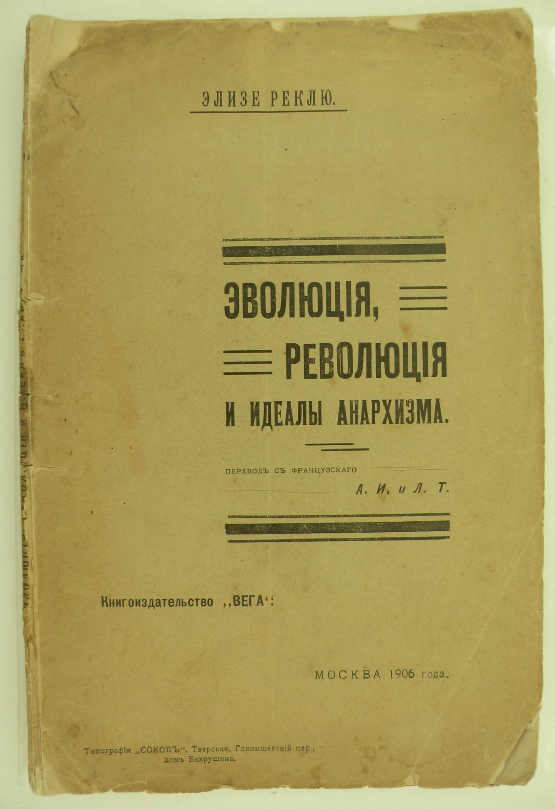 Реклю Элизе. Эволюция, революция и идеалы анархизма.