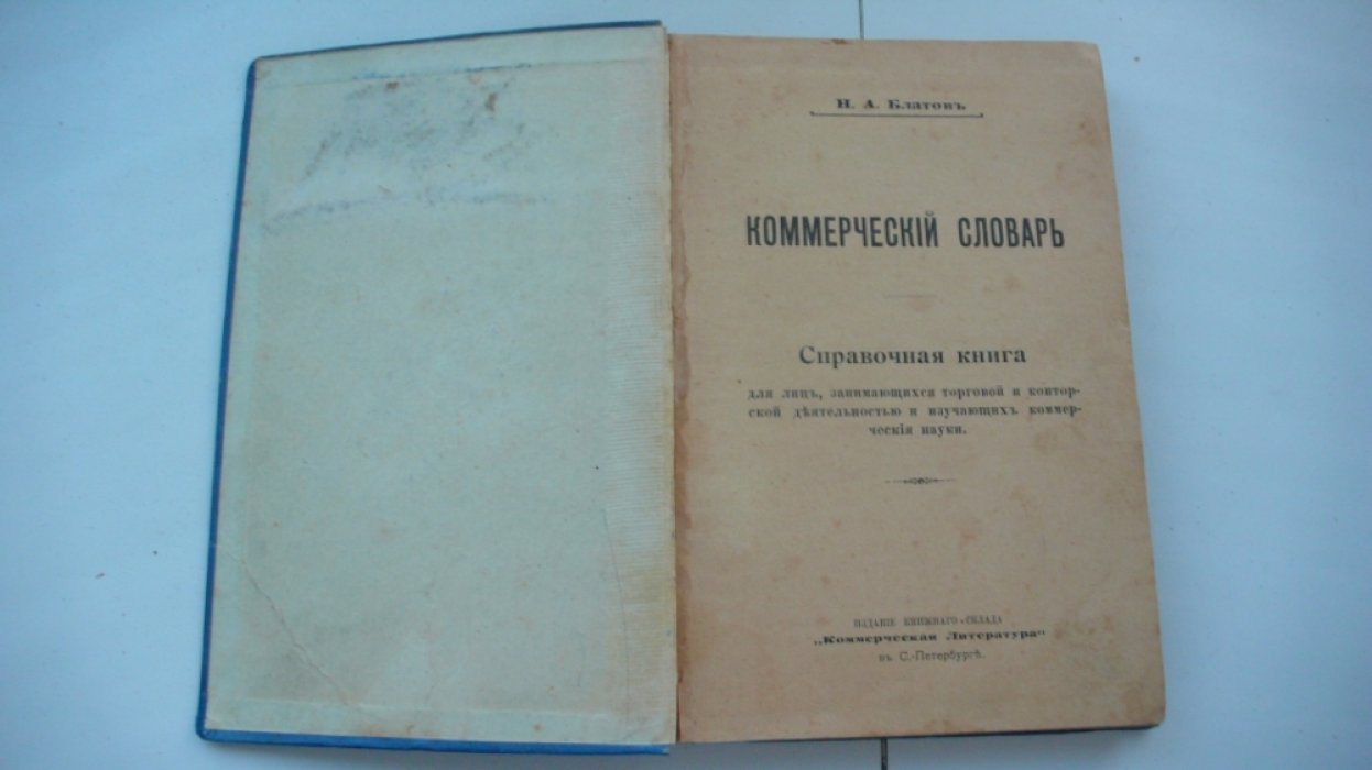 Блатов Н. Коммерческий словарь.