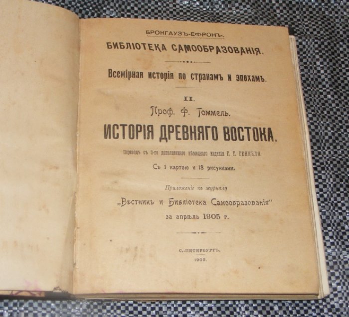 Томмель Ф. История дрвнего востока.