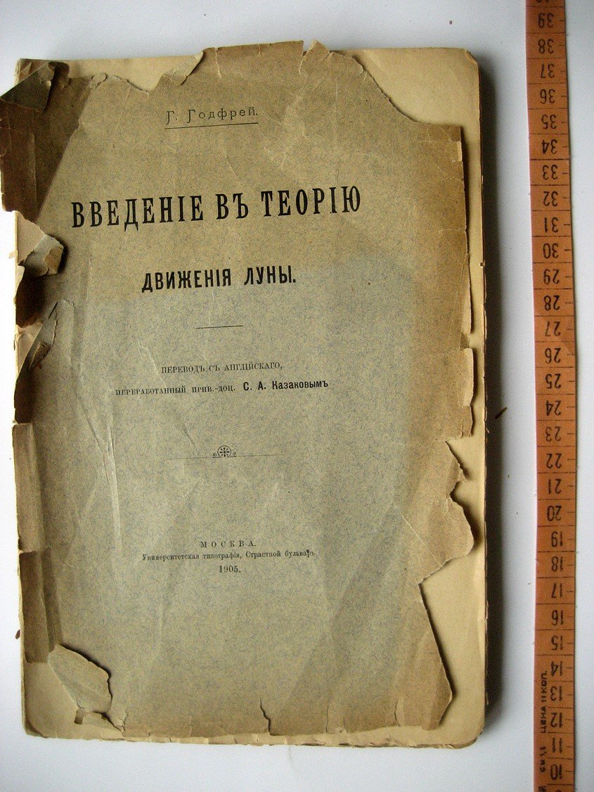 Годфрей Г. Введение в теорию двежения Луны.