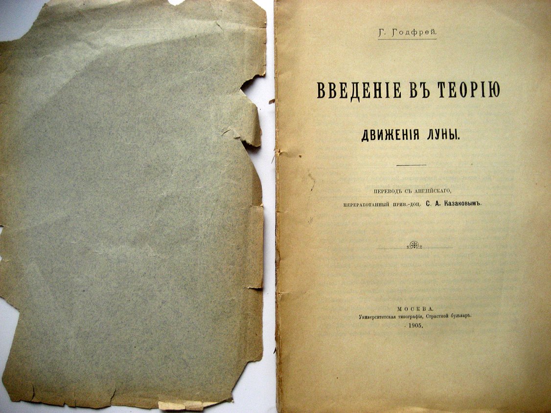 Годфрей Г. Введение в теорию двежения Луны.