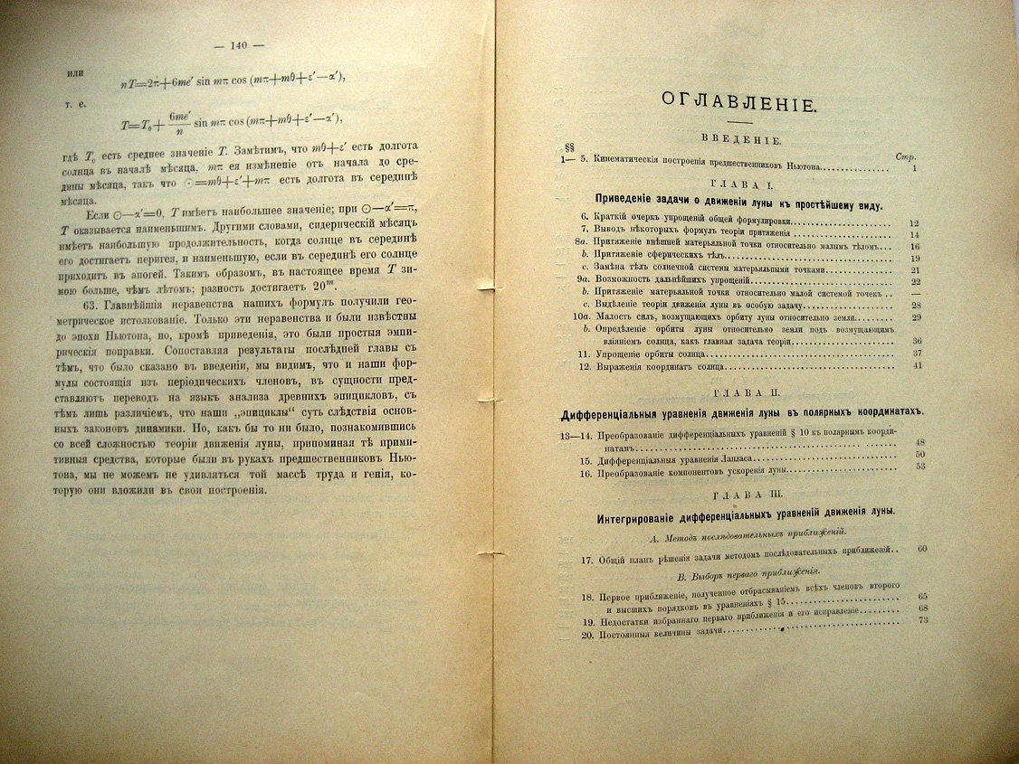Годфрей Г. Введение в теорию двежения Луны.