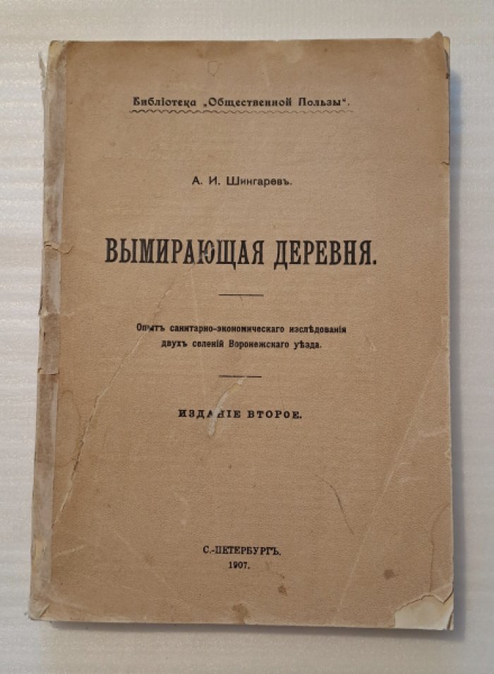 Шингарев А.И. Вымирающая деревня. Опыт санитарно-экономического исследования двух селений Воронежского уезда. Издание второе.