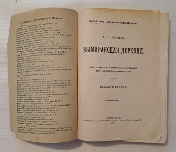 Шингарев А.И. Вымирающая деревня. Опыт санитарно-экономического исследования двух селений Воронежского уезда. Издание второе.