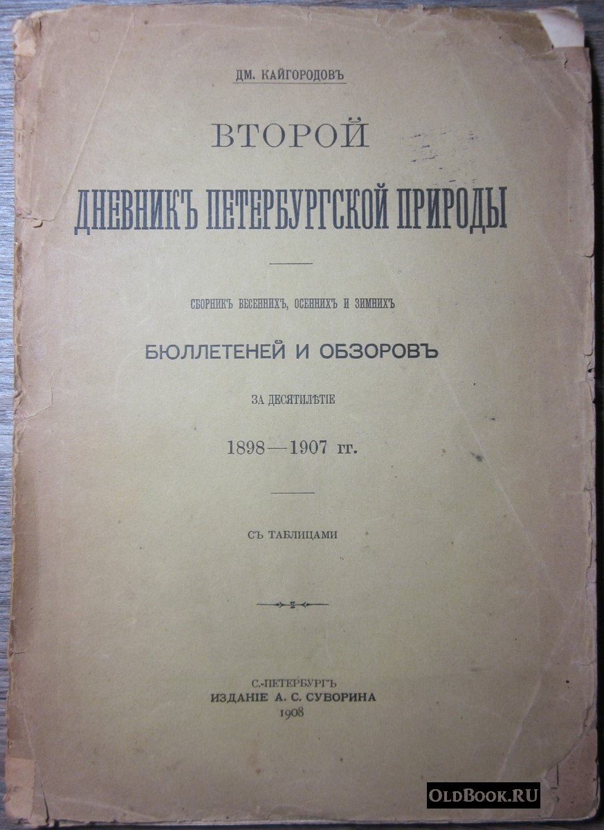 Кайгородов Д. Второй дневник Петербургской природы.