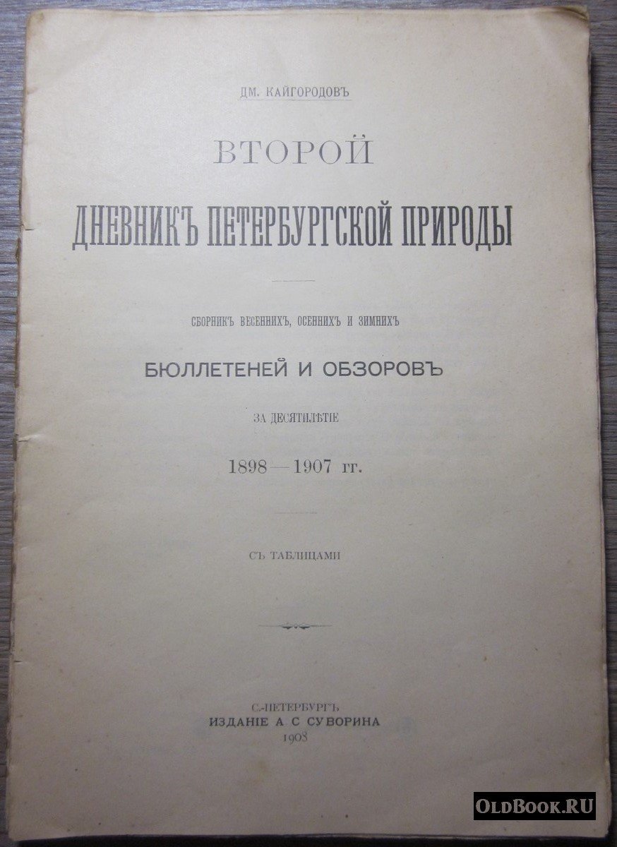 Кайгородов Д. Второй дневник Петербургской природы.