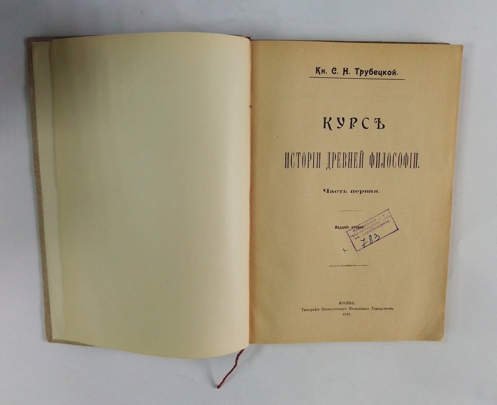 Трубецкой, С.Н., кн. Курс истории древней философии.
