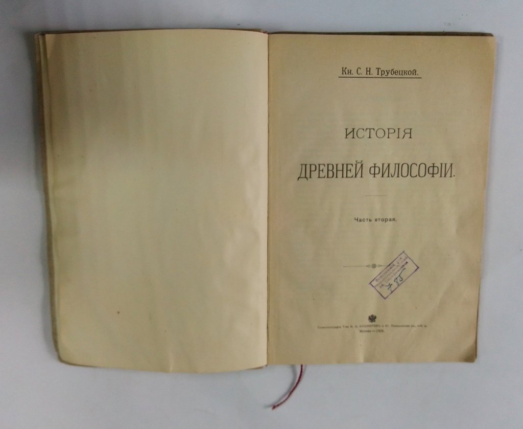 Трубецкой, С.Н., кн. Курс истории древней философии.
