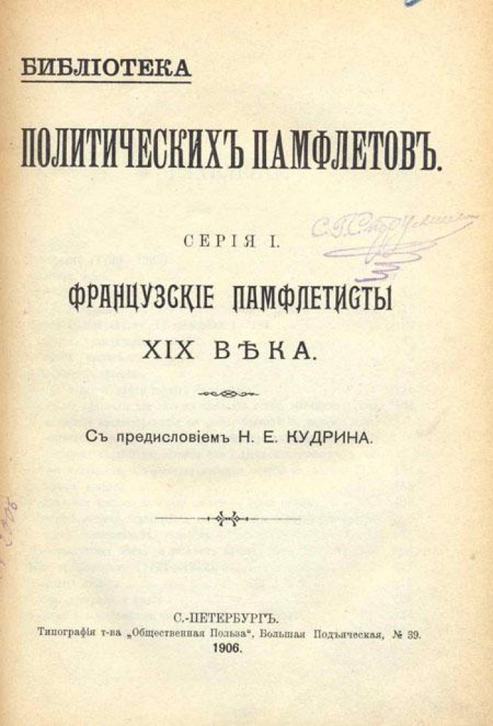 Французские памфлетисты XIX века / С предисловием Н. Е. Кудрина Французские памфлетисты XIX века.