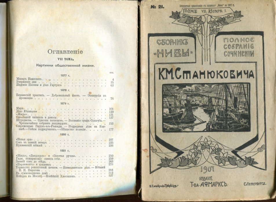 Станюкович К.М. Полное собрание сочинений К.М.Станюковича. В 12-ти томах, 40 книгах. Тома IV кн.1-3(11-13), V кн.1-3(14-16), VI кн.2(18), VII кн.1-3(21-23), VIII кн. 1-3(24-26), IX кн.2-4(28-30), X кн. 2-3(32,33), XI кн. 1-3(34-36), XII кн.1-4(37-40).