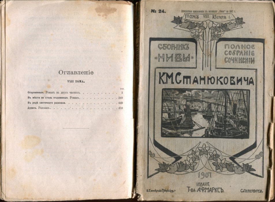 Станюкович К.М. Полное собрание сочинений К.М.Станюковича. В 12-ти томах, 40 книгах. Тома IV кн.1-3(11-13), V кн.1-3(14-16), VI кн.2(18), VII кн.1-3(21-23), VIII кн. 1-3(24-26), IX кн.2-4(28-30), X кн. 2-3(32,33), XI кн. 1-3(34-36), XII кн.1-4(37-40).
