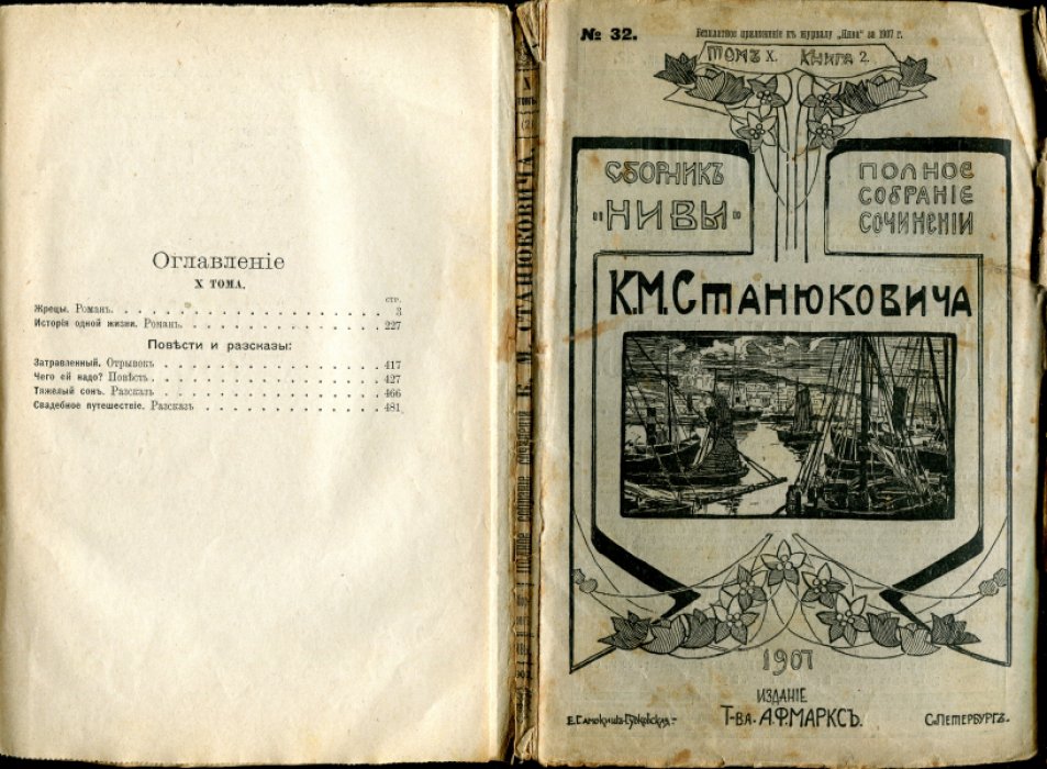 Станюкович К.М. Полное собрание сочинений К.М.Станюковича. В 12-ти томах, 40 книгах. Тома IV кн.1-3(11-13), V кн.1-3(14-16), VI кн.2(18), VII кн.1-3(21-23), VIII кн. 1-3(24-26), IX кн.2-4(28-30), X кн. 2-3(32,33), XI кн. 1-3(34-36), XII кн.1-4(37-40).
