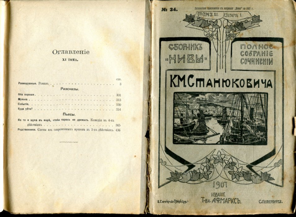 Станюкович К.М. Полное собрание сочинений К.М.Станюковича. В 12-ти томах, 40 книгах. Тома IV кн.1-3(11-13), V кн.1-3(14-16), VI кн.2(18), VII кн.1-3(21-23), VIII кн. 1-3(24-26), IX кн.2-4(28-30), X кн. 2-3(32,33), XI кн. 1-3(34-36), XII кн.1-4(37-40).