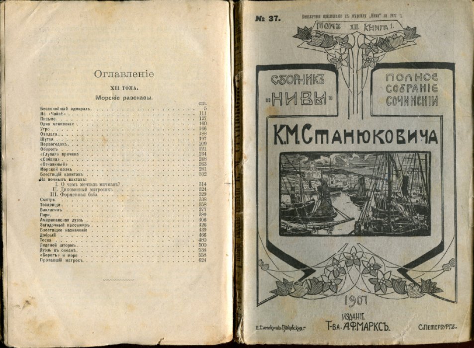 Станюкович К.М. Полное собрание сочинений К.М.Станюковича. В 12-ти томах, 40 книгах. Тома IV кн.1-3(11-13), V кн.1-3(14-16), VI кн.2(18), VII кн.1-3(21-23), VIII кн. 1-3(24-26), IX кн.2-4(28-30), X кн. 2-3(32,33), XI кн. 1-3(34-36), XII кн.1-4(37-40).