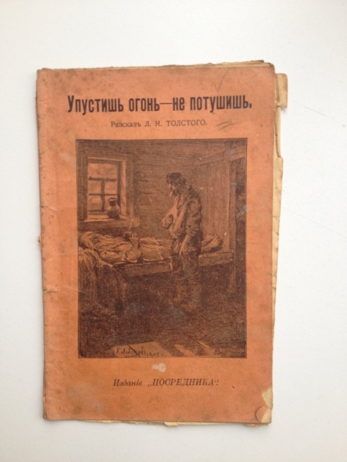 Толстой Л. Н. Упустишь огонь — не потушишь.
