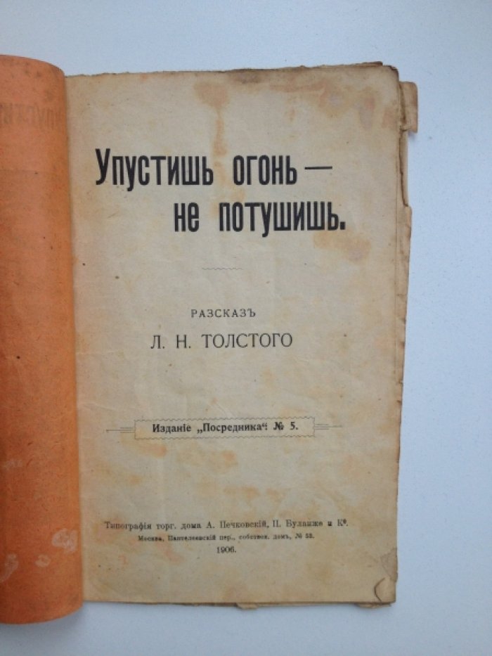 Толстой Л. Н. Упустишь огонь — не потушишь.