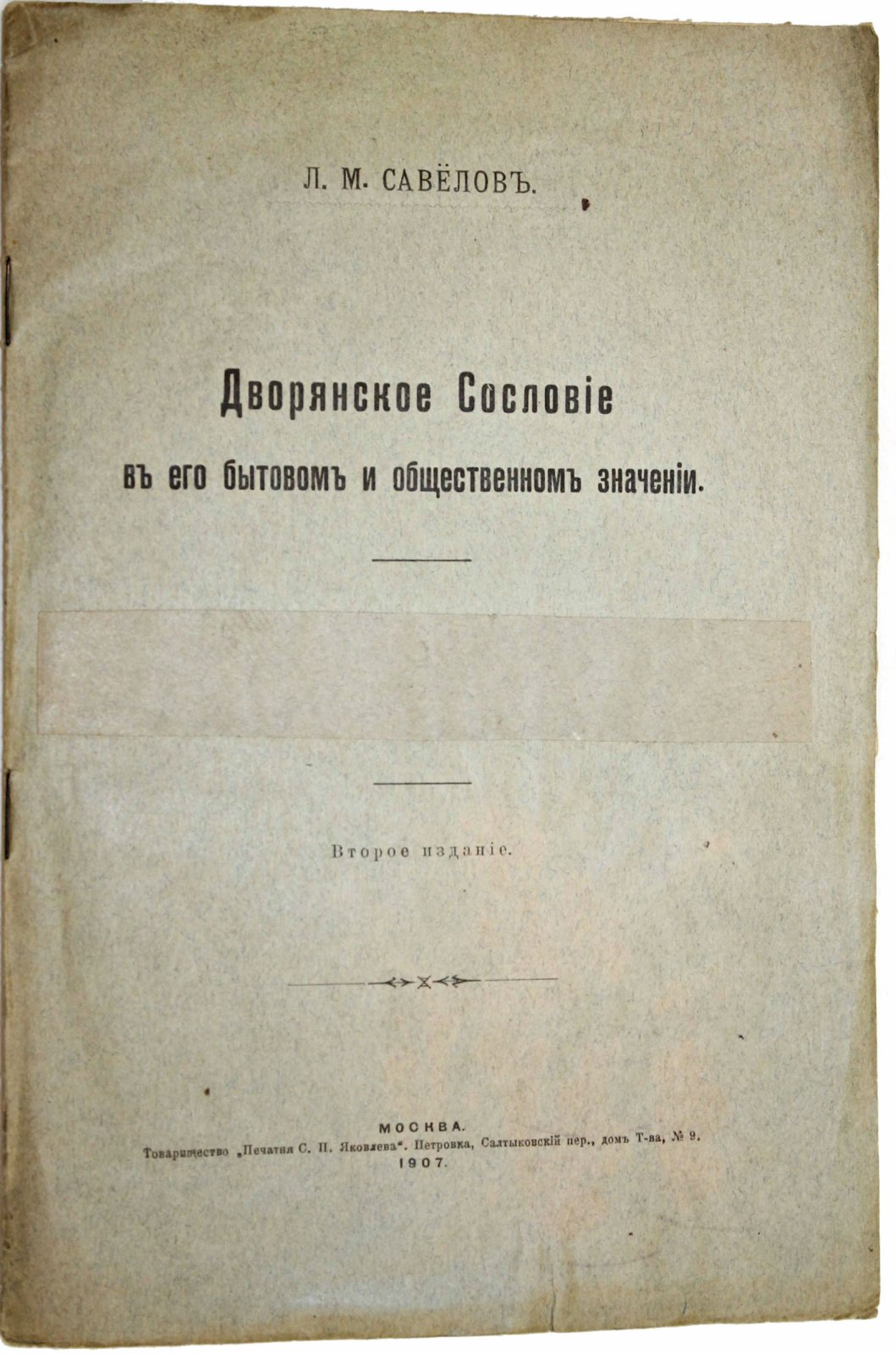Савелов Л.М. Дворянское сословие в его бытовом и общественном значении.