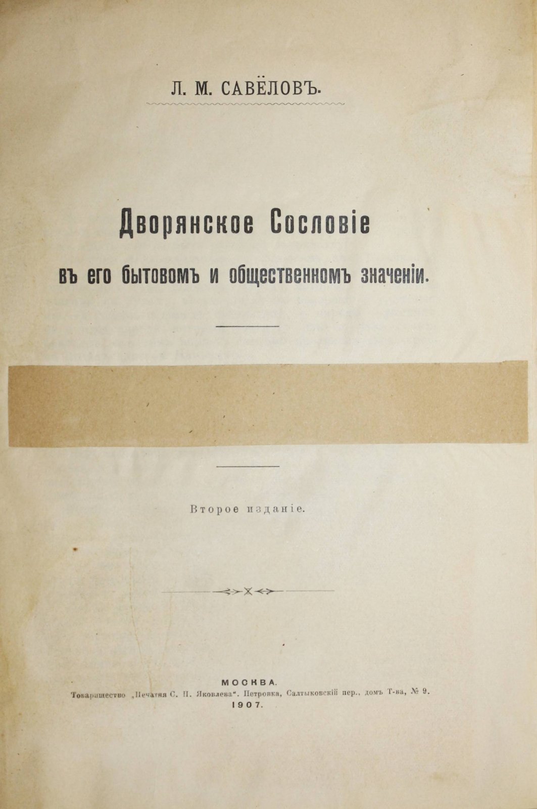 Савелов Л.М. Дворянское сословие в его бытовом и общественном значении.
