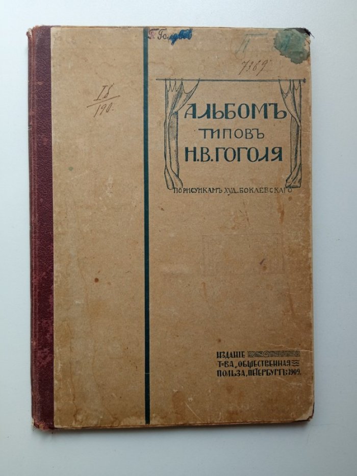 Альбом Гоголевских типов по рисункам П. Боклевского.