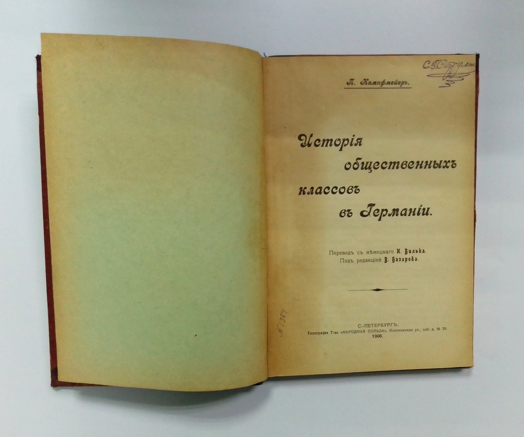 Кампфмейер, П. История общественных классов в Германии.