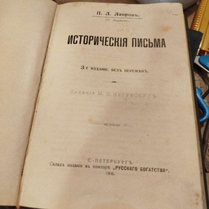 Лавров П.Л. (П. Миртов). Исторические письма.