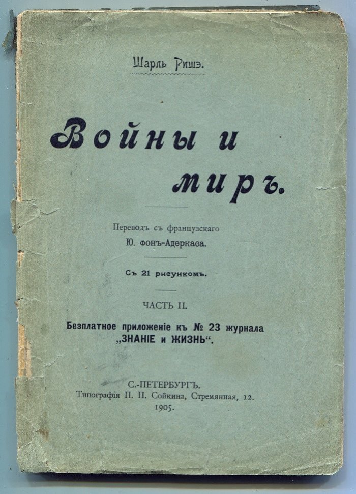 Ришэ Шарль. Войны и мир.