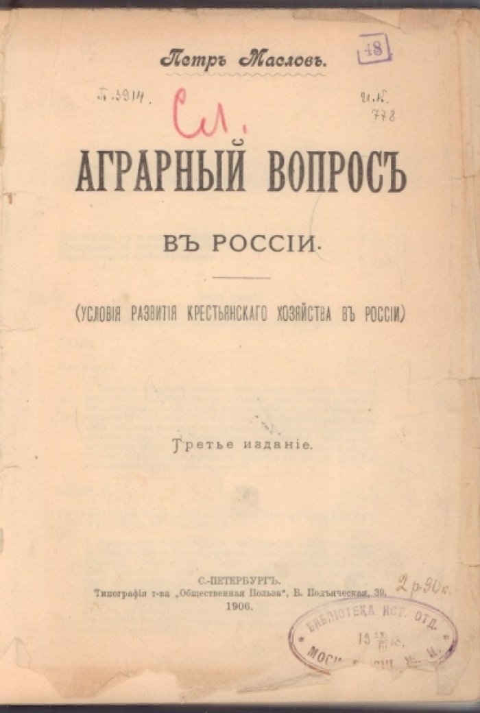 Маслов Петр. Аграрный вопрос в России.