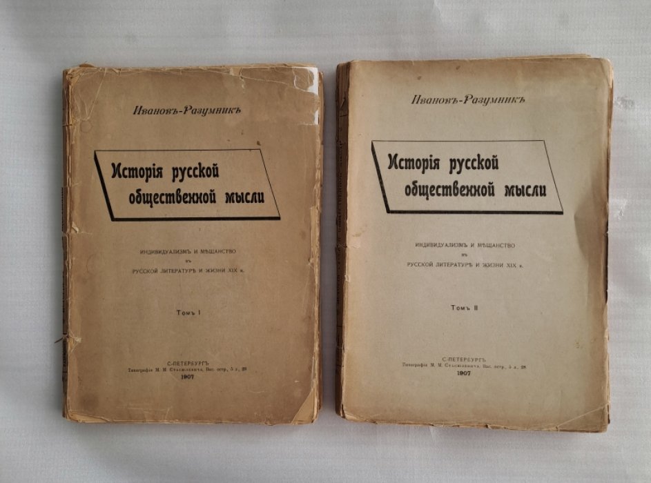 Иванов-Разумник. История русской общественной мысли. Индивидуализм и мещанство в русской литературе и жизни XIX в.