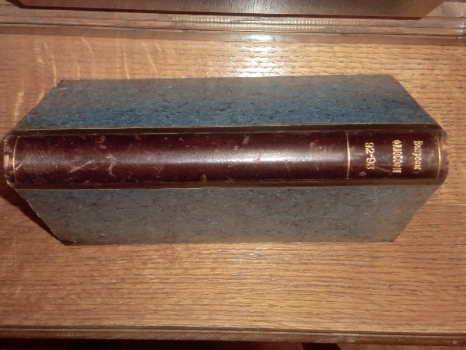 Вопросы философии и психологии. Книга 92 (март-апрель) 1908 + Книга 93 (май-июнь) 1908 под одним переплетом.