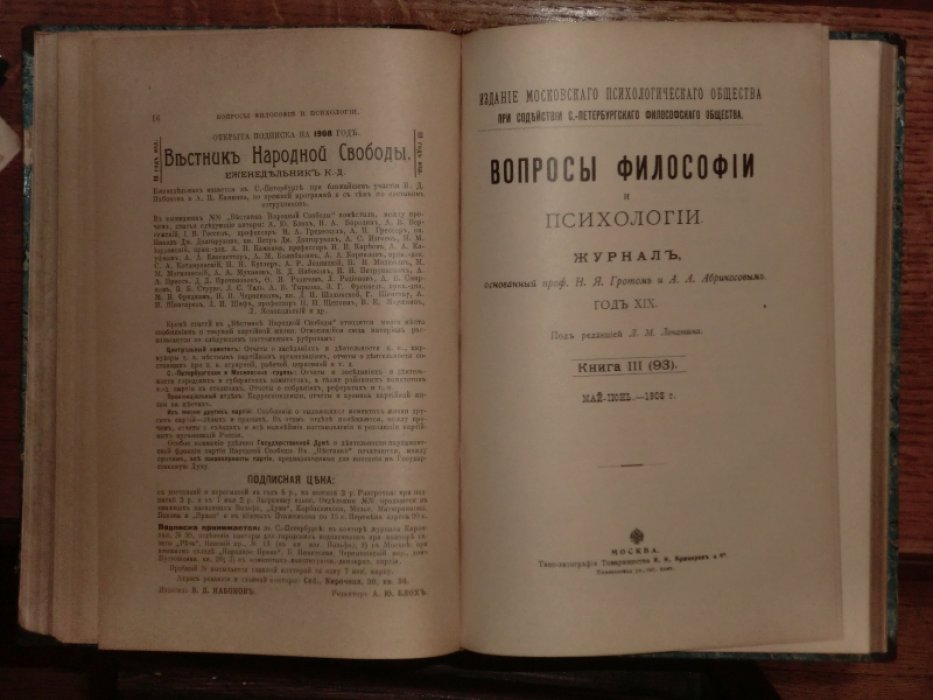 Вопросы философии и психологии. Книга 92 (март-апрель) 1908 + Книга 93 (май-июнь) 1908 под одним переплетом.