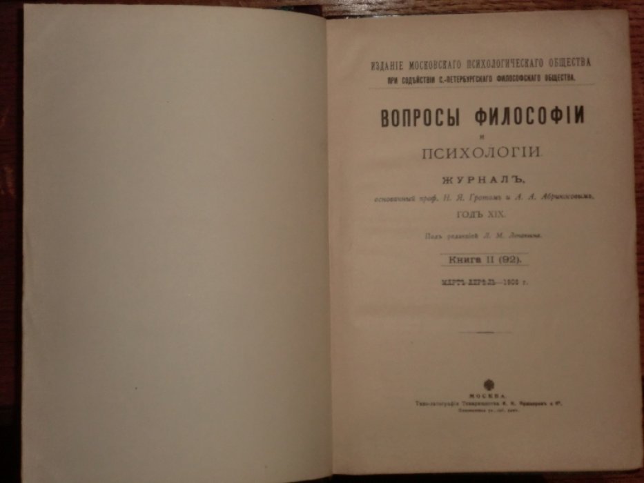 Вопросы философии и психологии. Книга 92 (март-апрель) 1908 + Книга 93 (май-июнь) 1908 под одним переплетом.