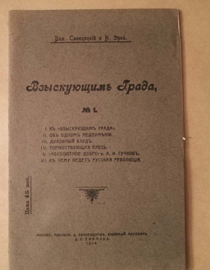 Свенцицкий В. П., Эрн В. Ф. Взыскующим Града. [Сборник]. № 1.