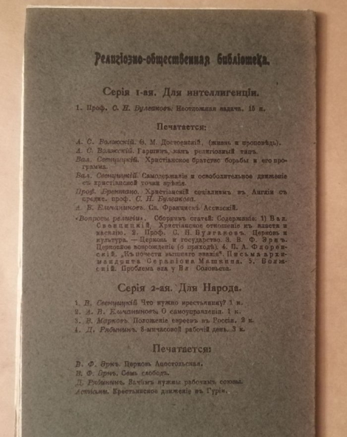 Свенцицкий В. П., Эрн В. Ф. Взыскующим Града. [Сборник]. № 1.