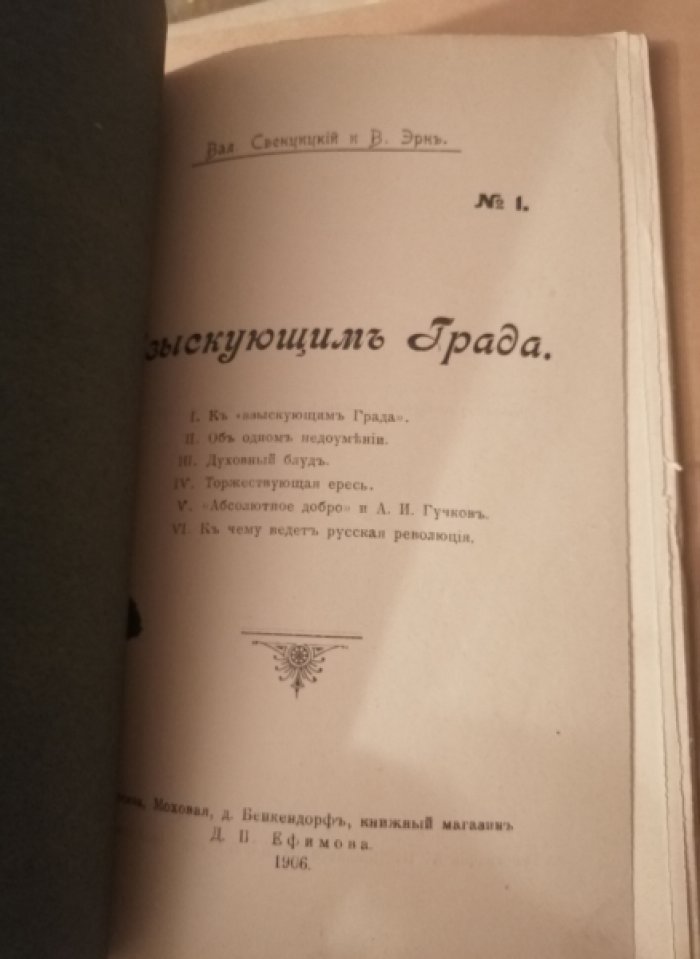 Свенцицкий В. П., Эрн В. Ф. Взыскующим Града. [Сборник]. № 1.
