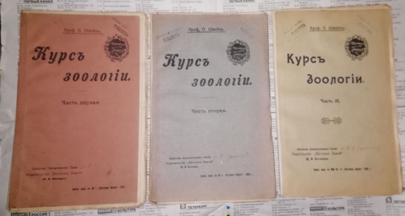 Шмейль О., проф. Курс зоологии. В 3-х частях.